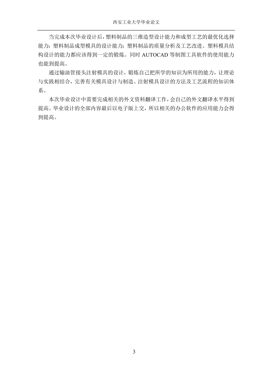 毕业设计（论文）输油管接头注射模具设计（全套含图纸）_第3页