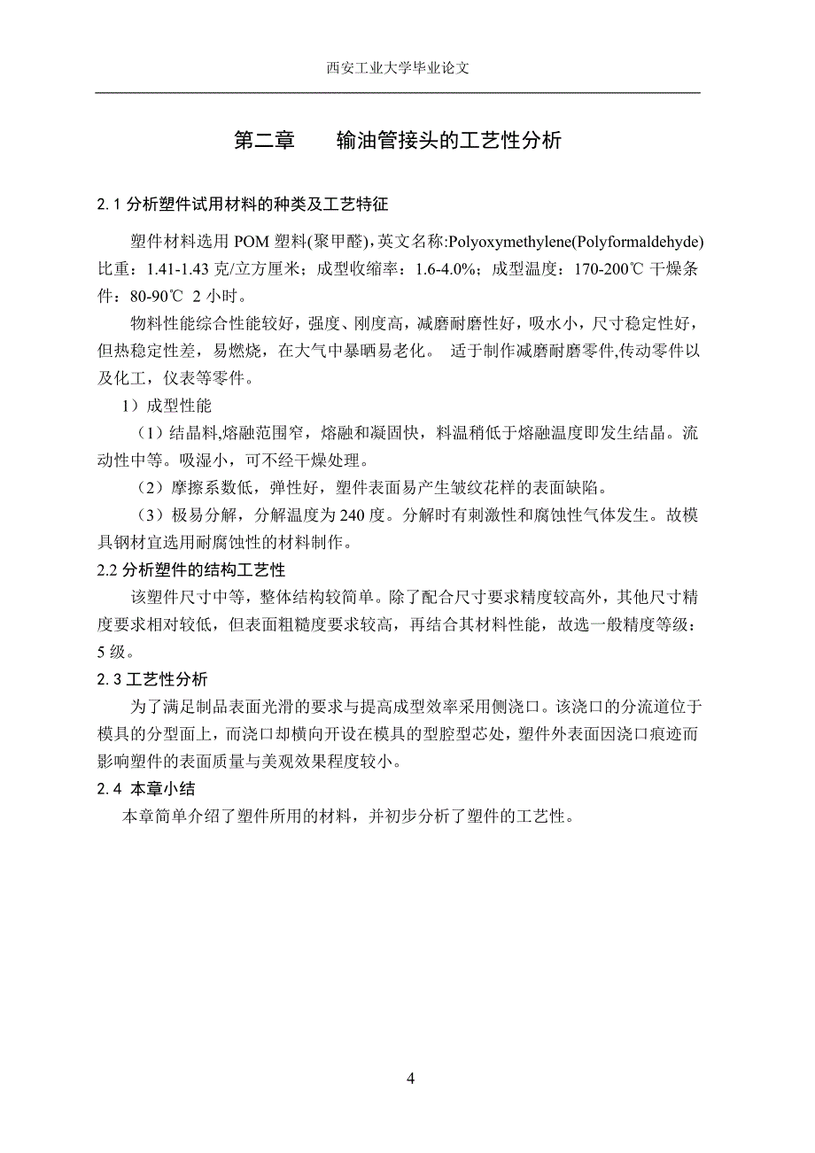 毕业设计（论文）输油管接头注射模具设计（全套含图纸）_第4页