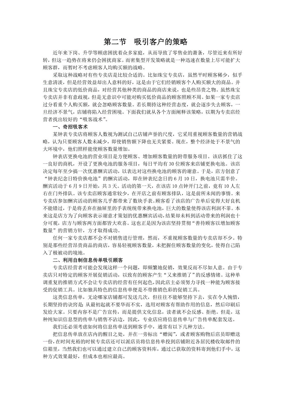 第八章开发客户群体 之第二节：吸引客户的策略.doc_第1页