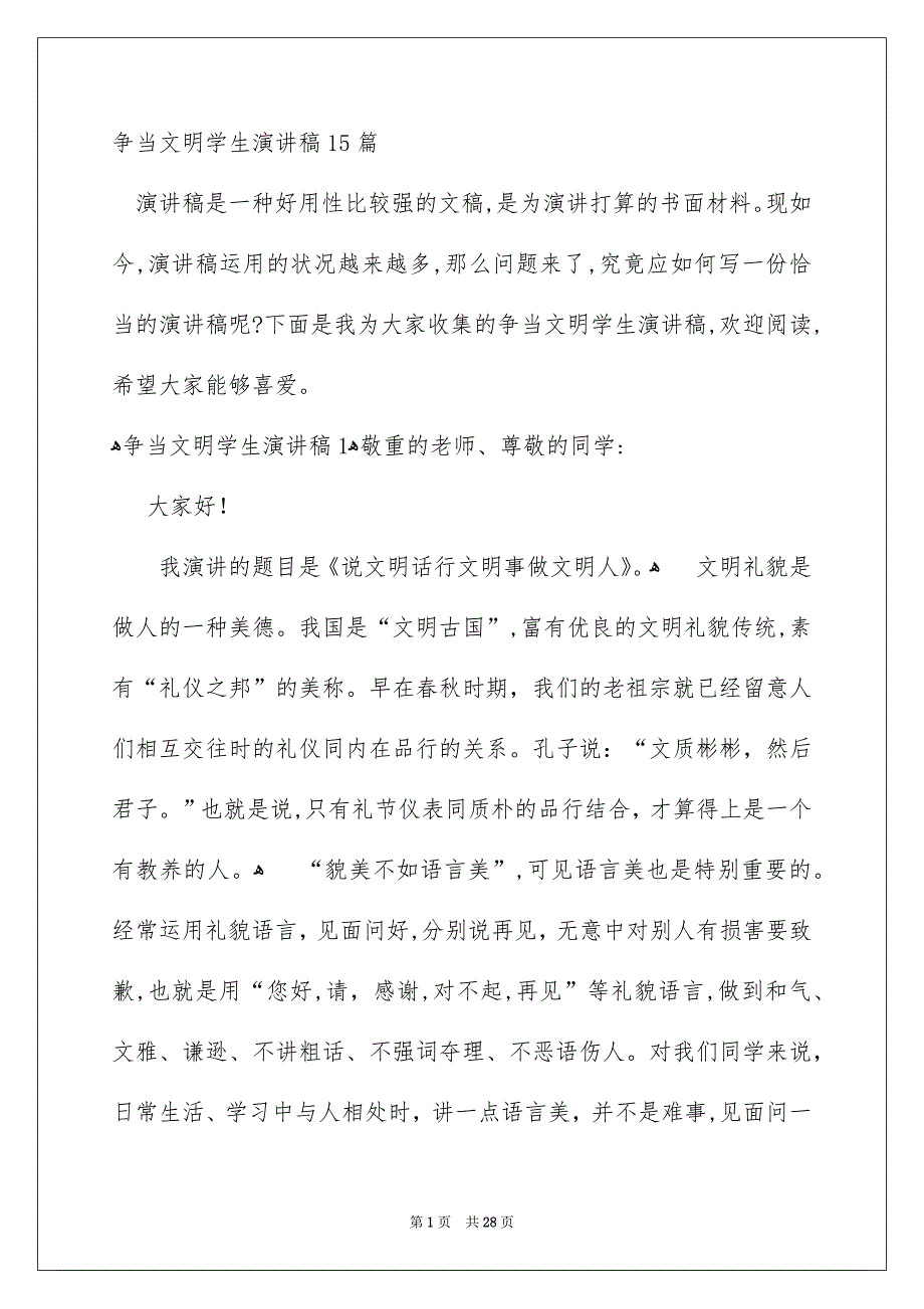 争当文明学生演讲稿15篇_第1页