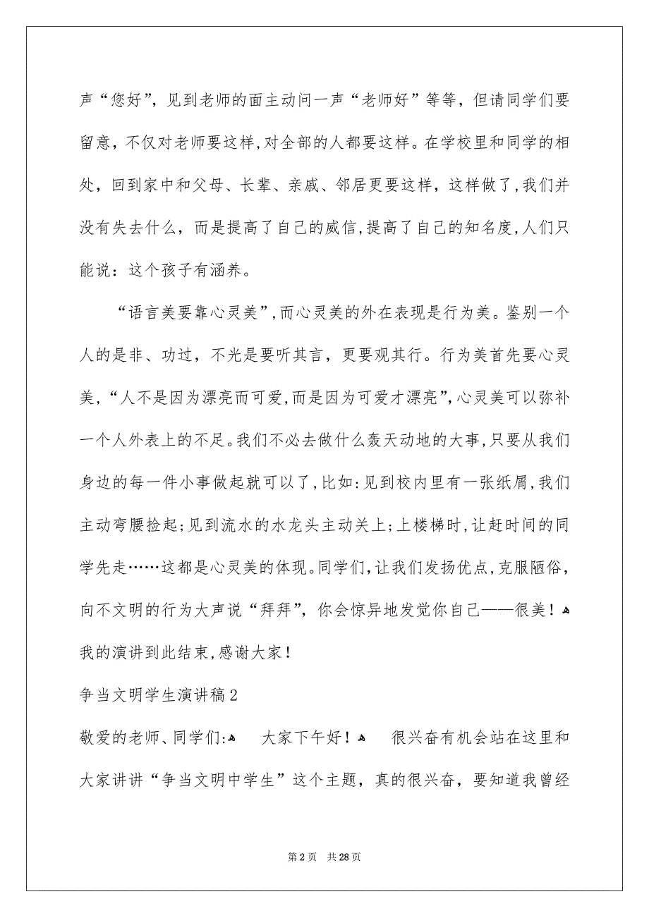 争当文明学生演讲稿15篇_第2页