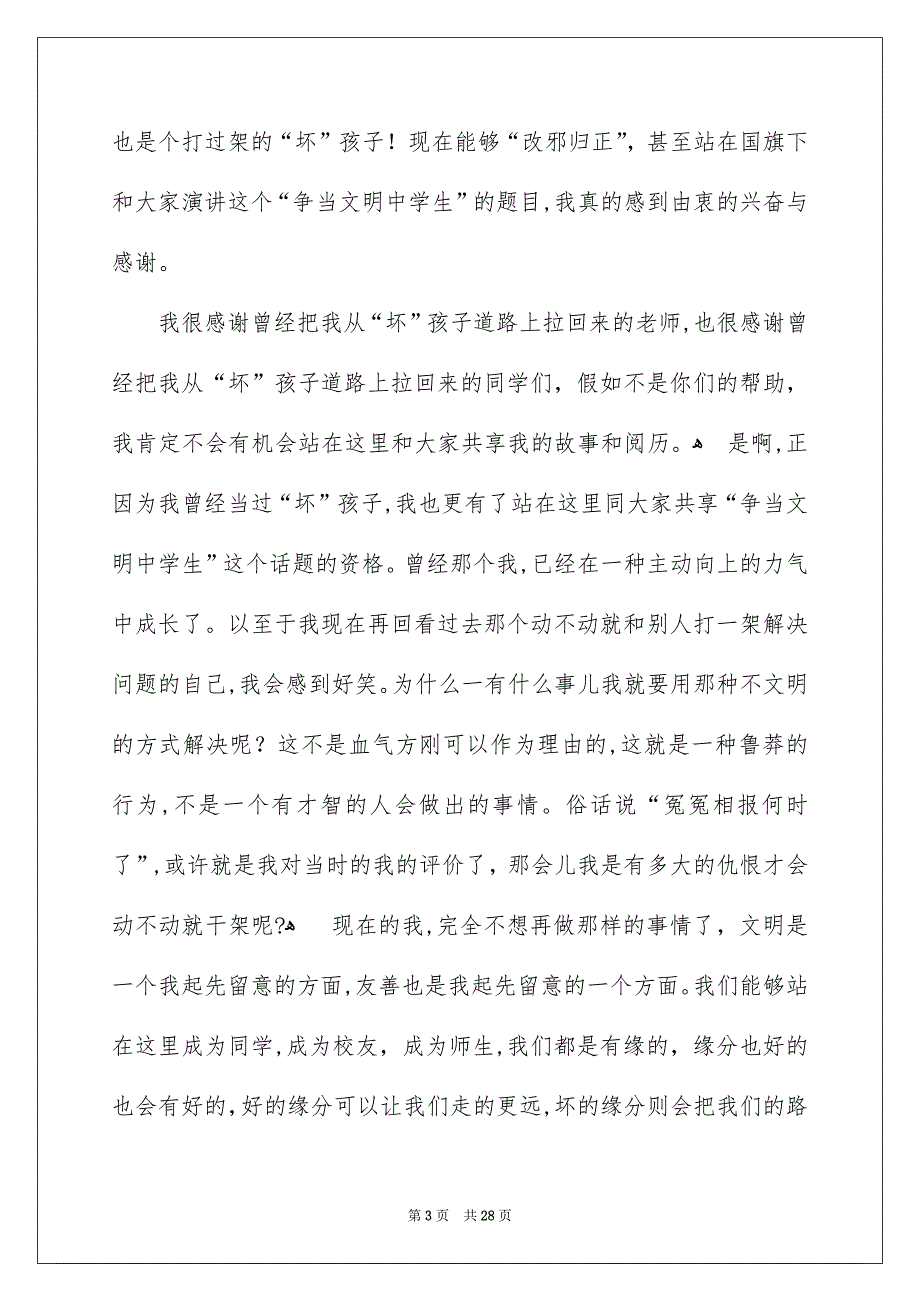 争当文明学生演讲稿15篇_第3页