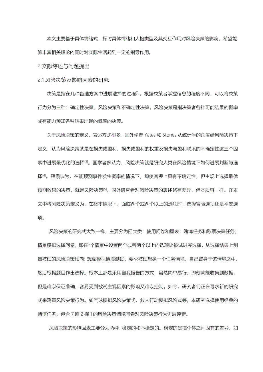 具体情绪在不同人格类型下对风险决策的影响_第2页