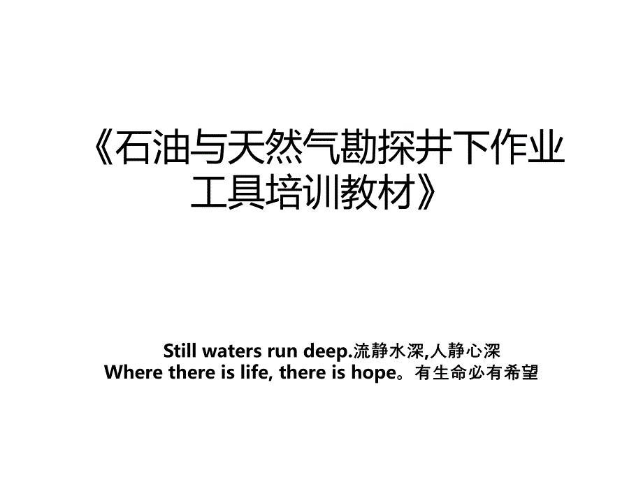 石油与天然气勘探井下作业工具培训教材教学文稿_第1页