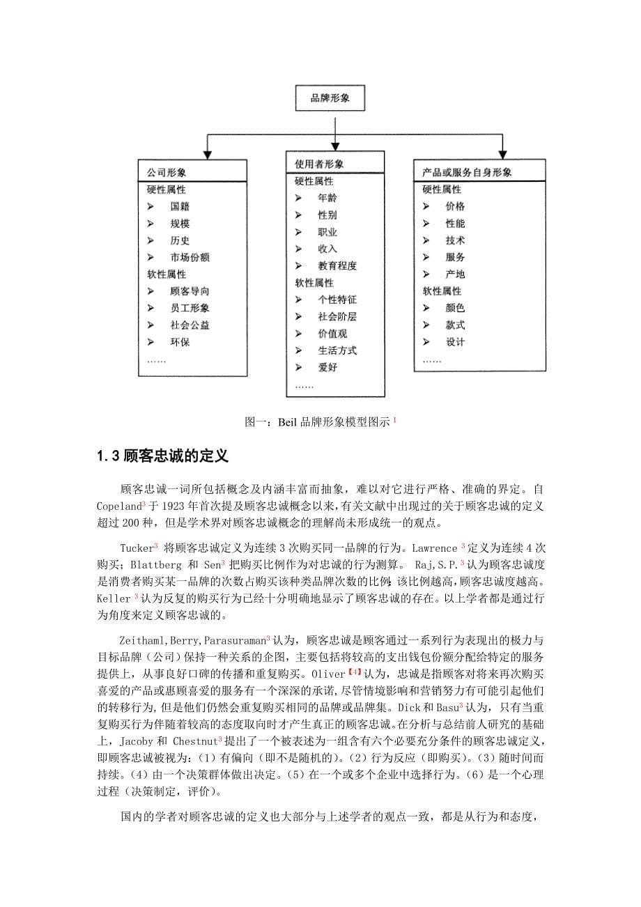 品牌形象对顾客忠诚度形成影响探析毕业论文.doc_第5页