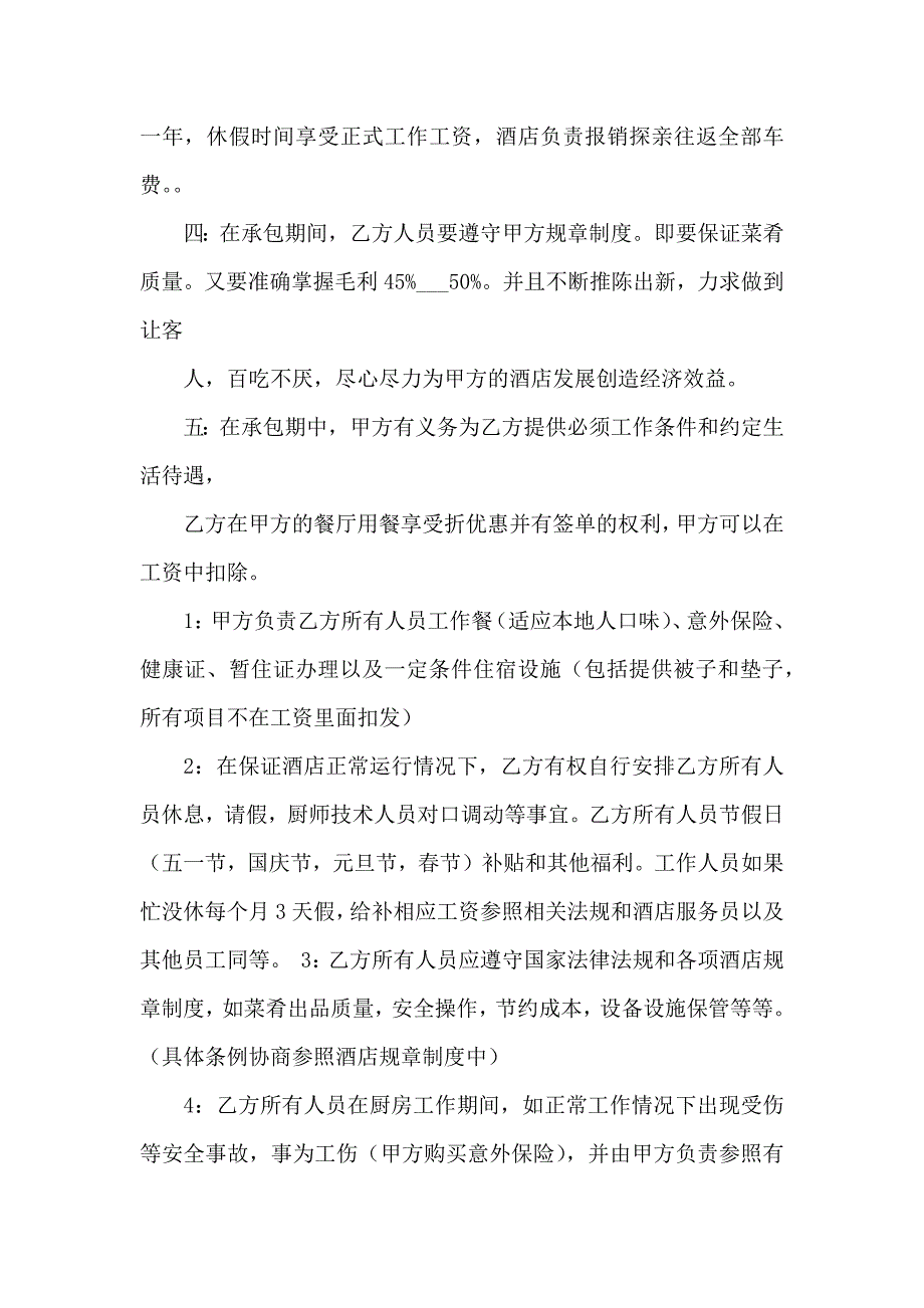 厨房承包合同六篇_第2页