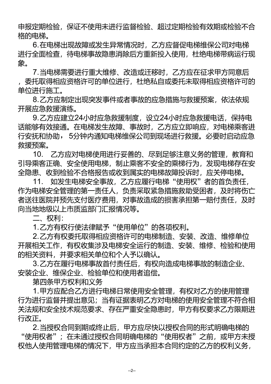 电梯授权使用管理合同_第2页