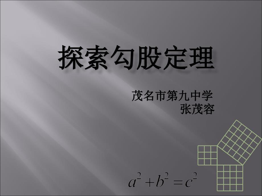 初中二年级数学上册第一章勾股定理11探索勾股定理课件_第1页