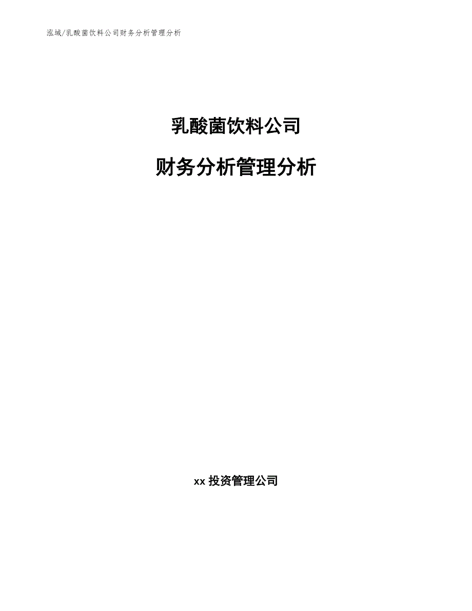 乳酸菌饮料公司财务分析管理分析（参考）_第1页