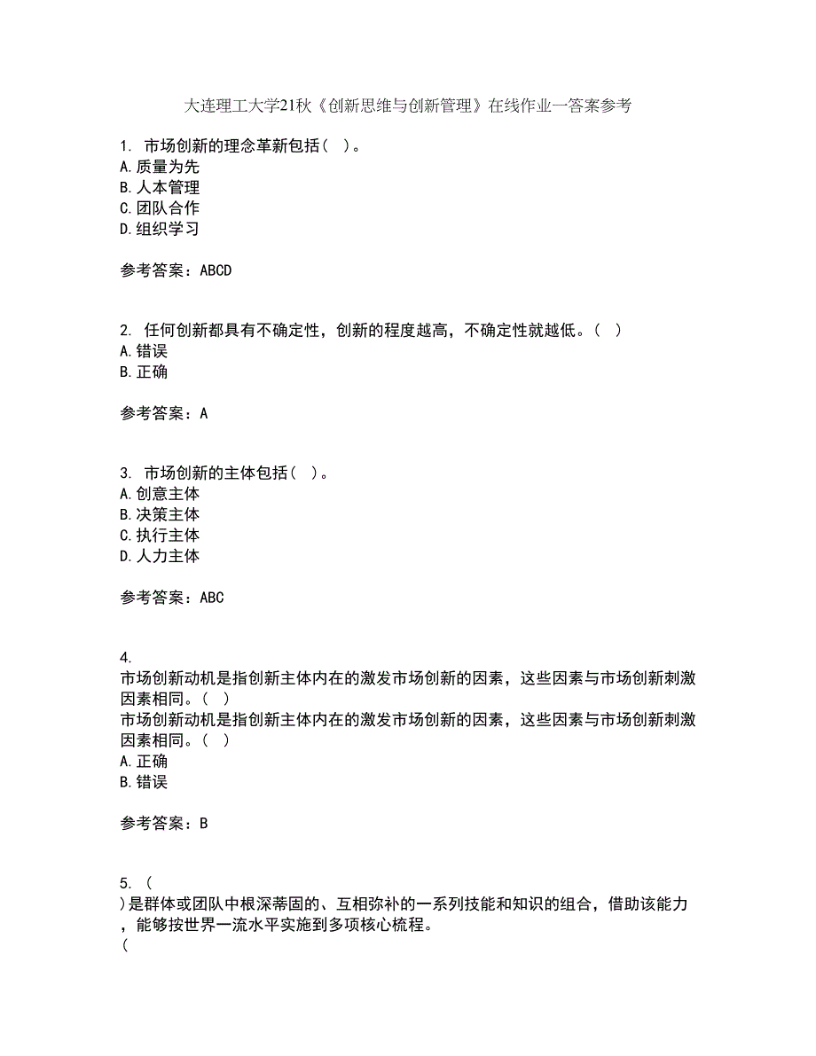 大连理工大学21秋《创新思维与创新管理》在线作业一答案参考24_第1页