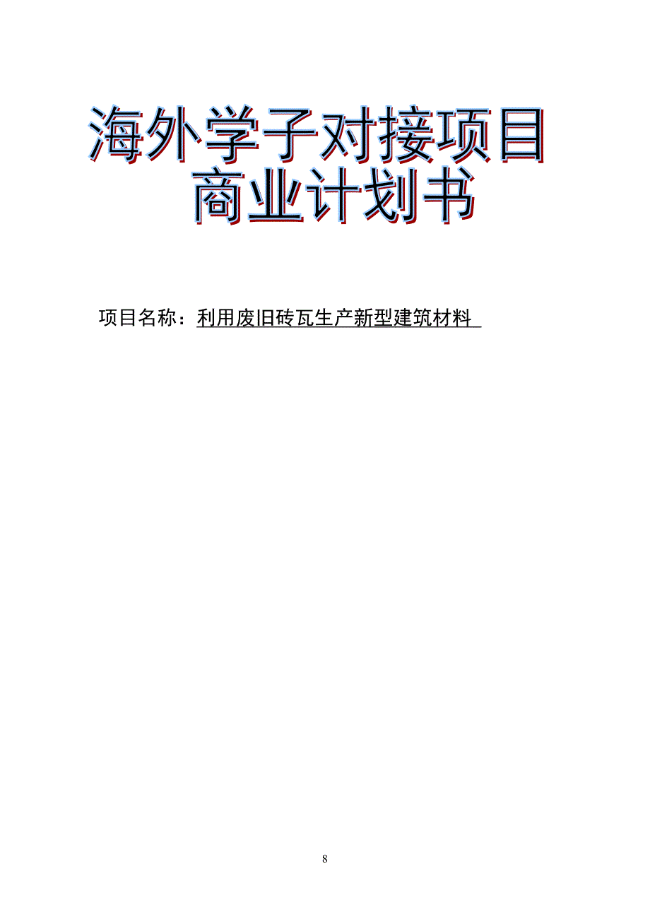 利用废旧砖瓦生产新型建筑材料_第1页