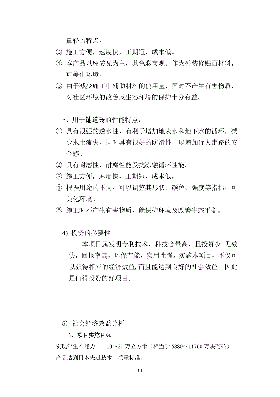 利用废旧砖瓦生产新型建筑材料_第4页