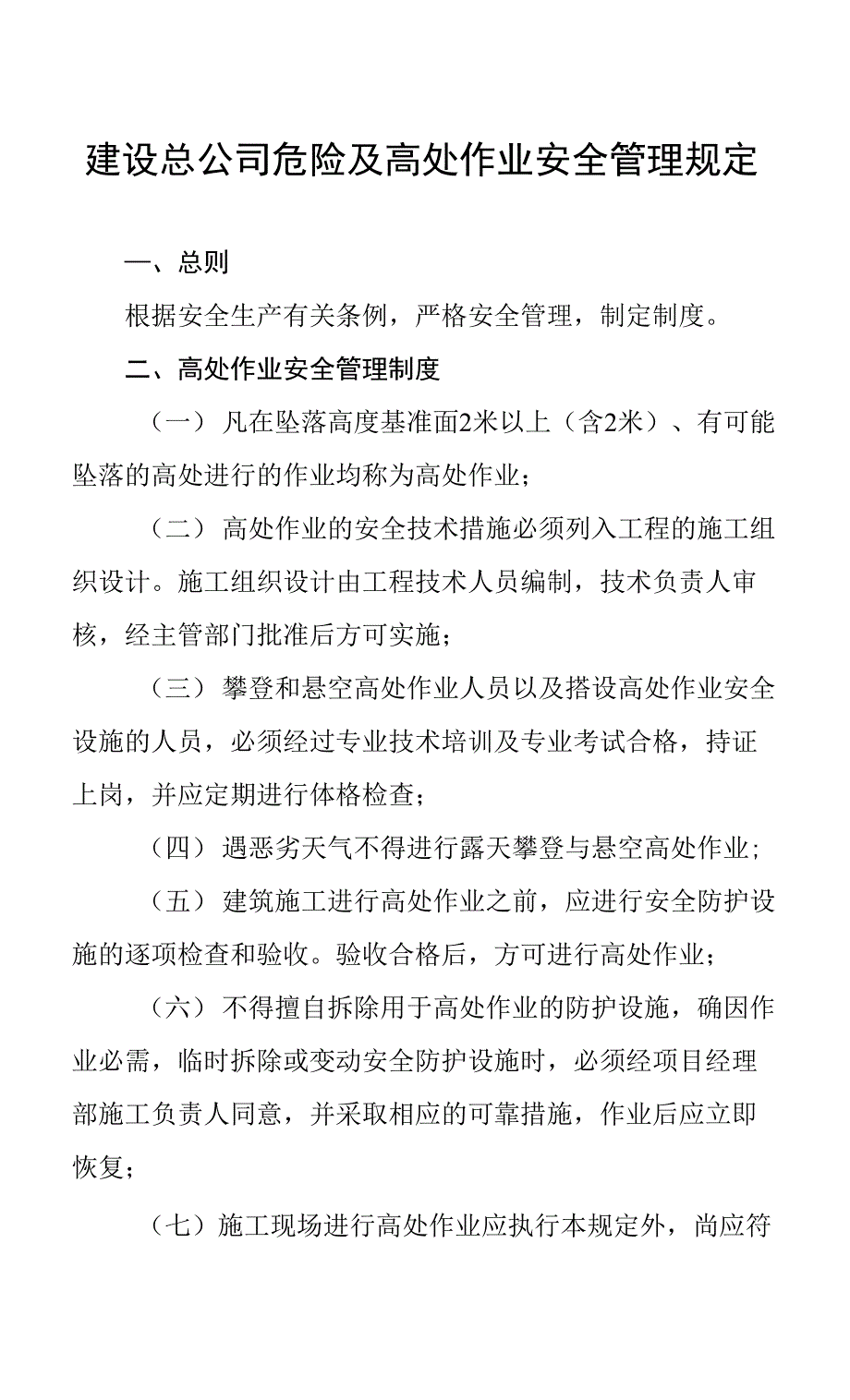 建设总公司危险及高处作业安全管理规定_第1页