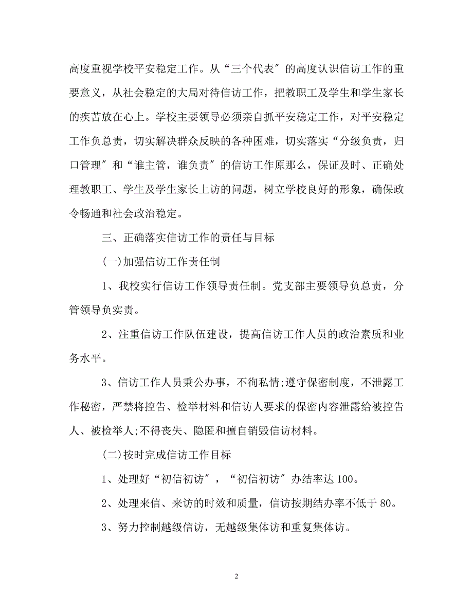 2023年实验学校信访工作总结.doc_第2页