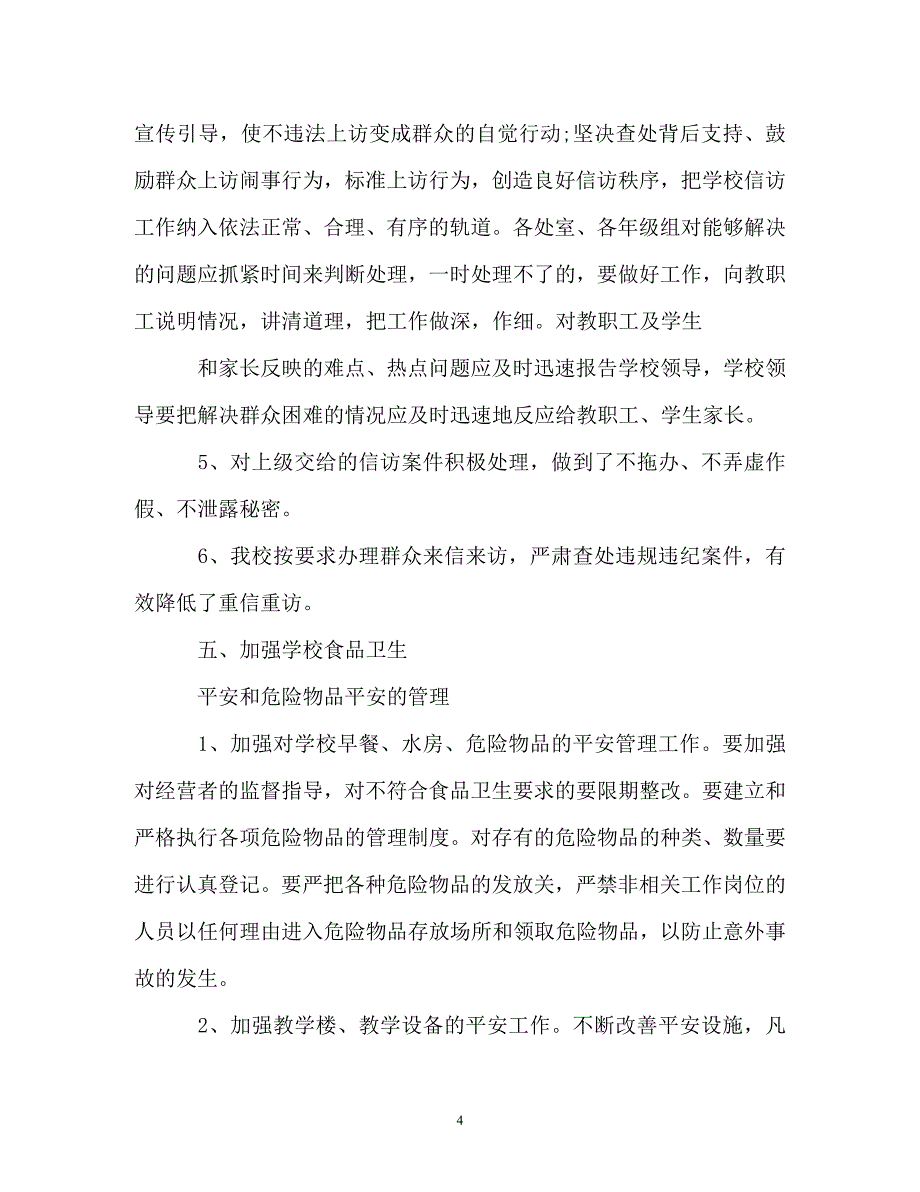 2023年实验学校信访工作总结.doc_第4页