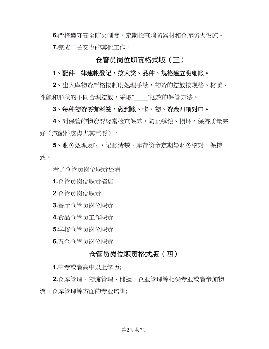 仓管员岗位职责格式版（9篇）_第2页