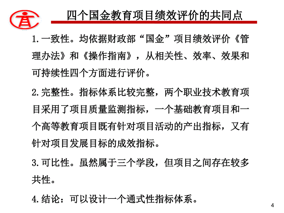 效评价的探索与创新——基于通式性指标体系设计的视角_第4页