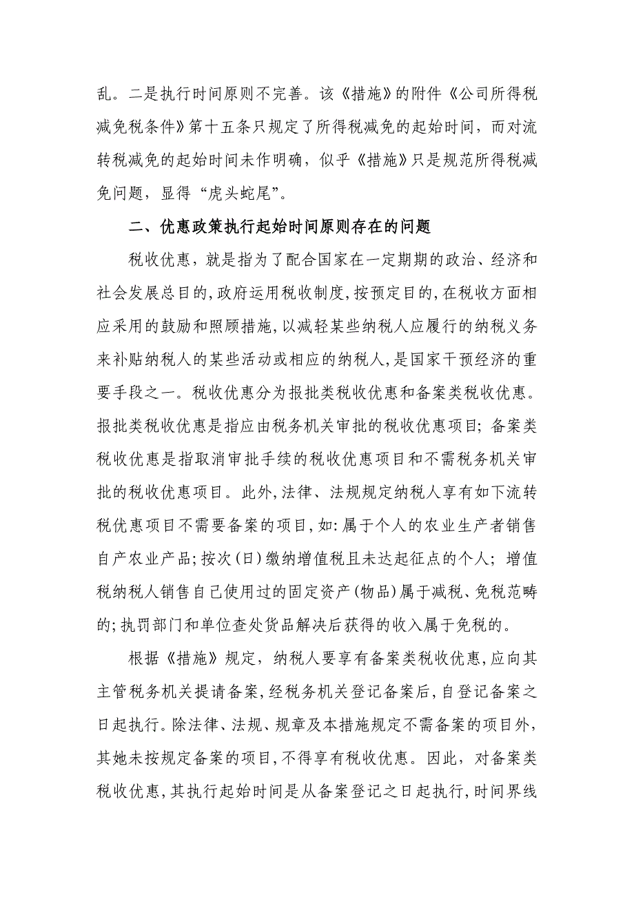 流转税减免优惠执行起始时间标准探讨(调研)_第2页