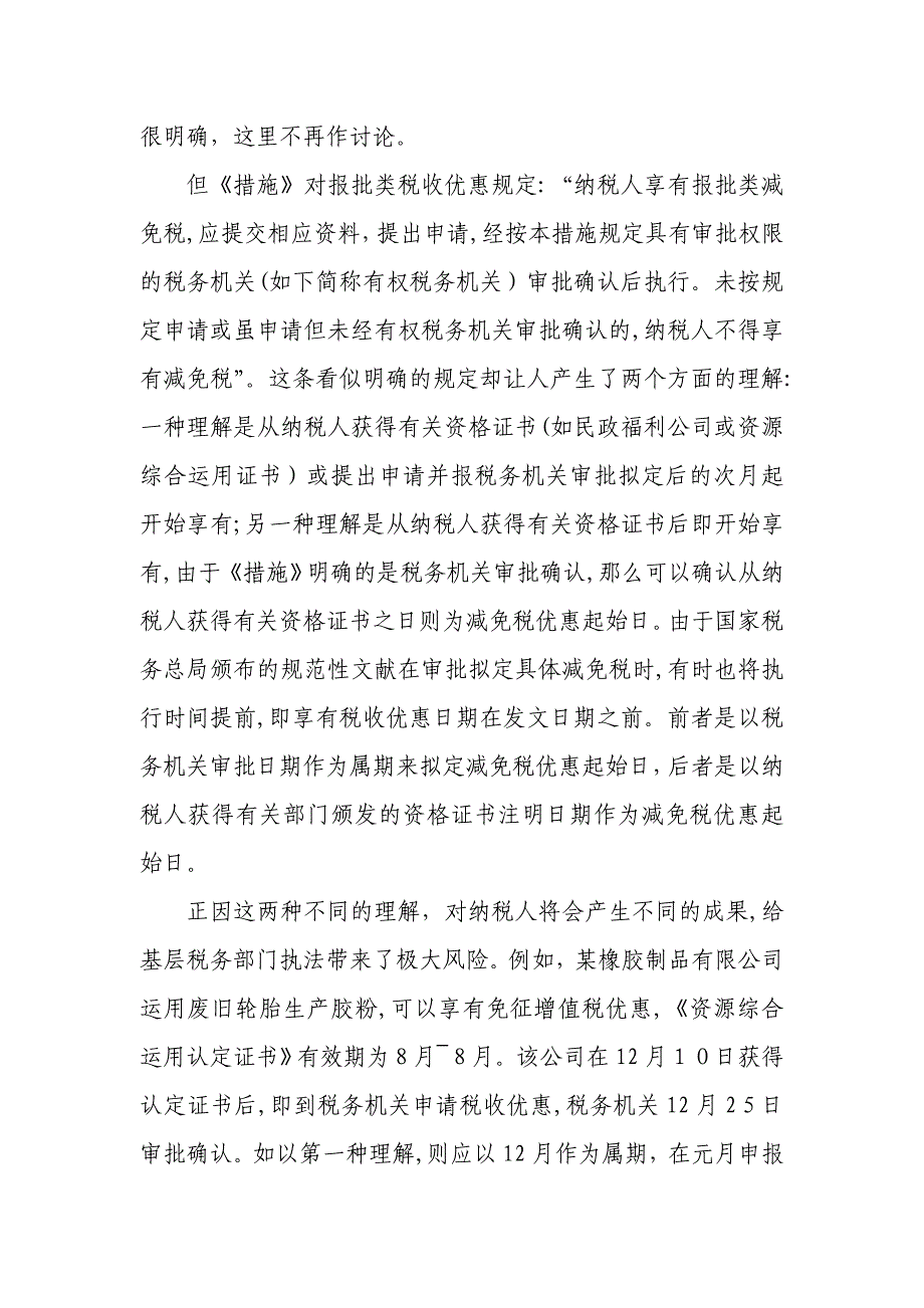 流转税减免优惠执行起始时间标准探讨(调研)_第3页