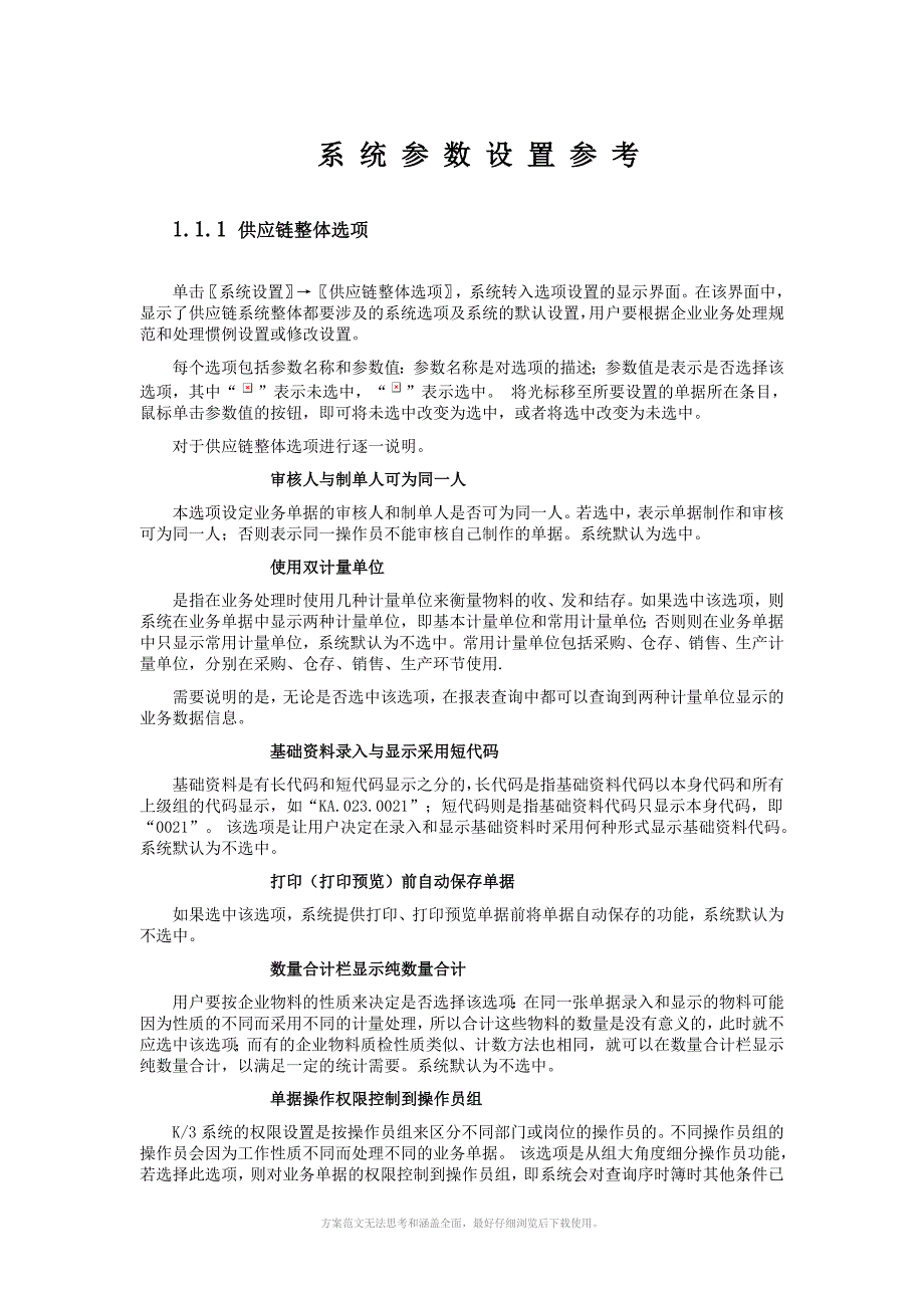 K3系统参数设置说明及参考设置方案_第1页