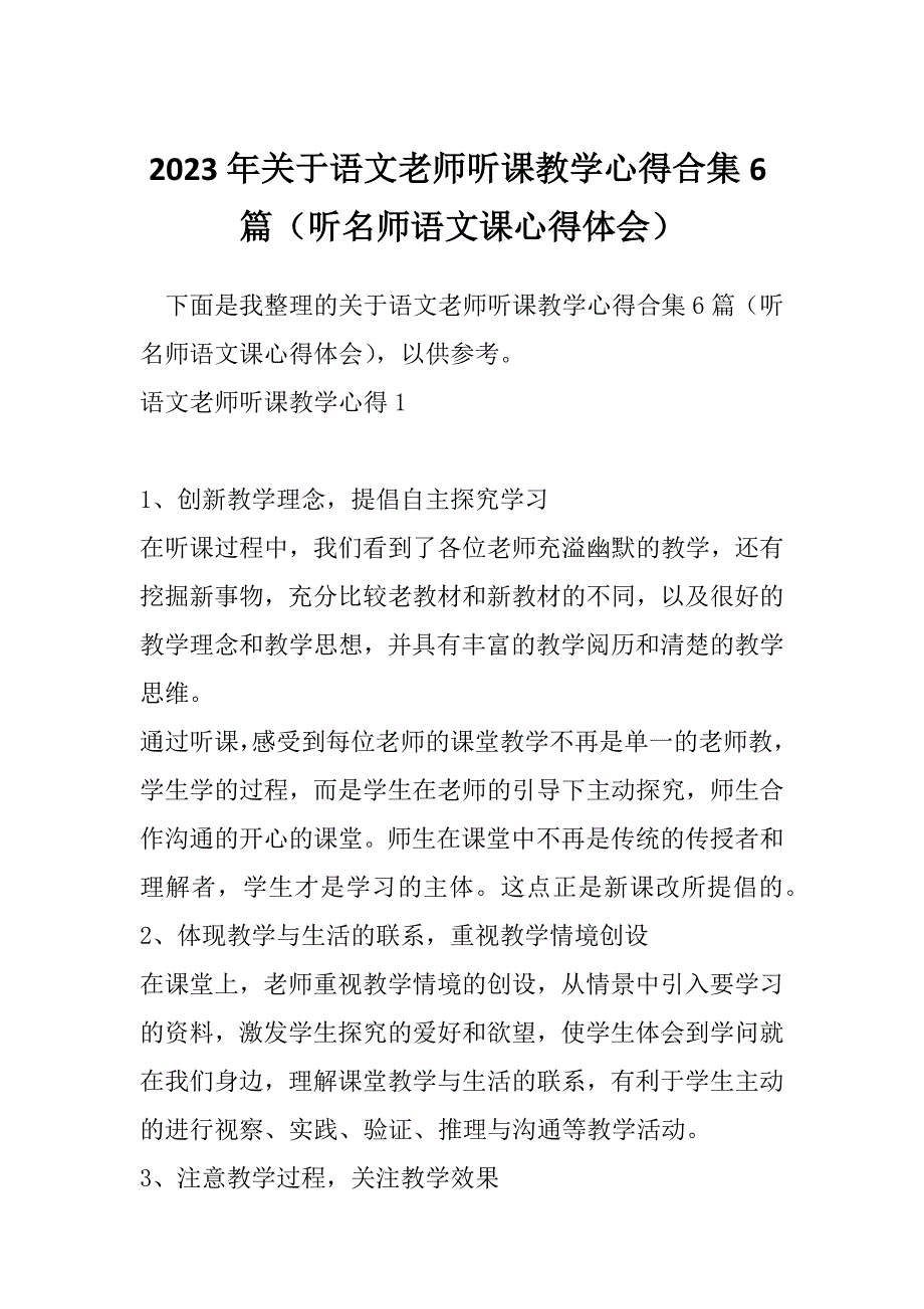 2023年关于语文老师听课教学心得合集6篇（听名师语文课心得体会）_第1页