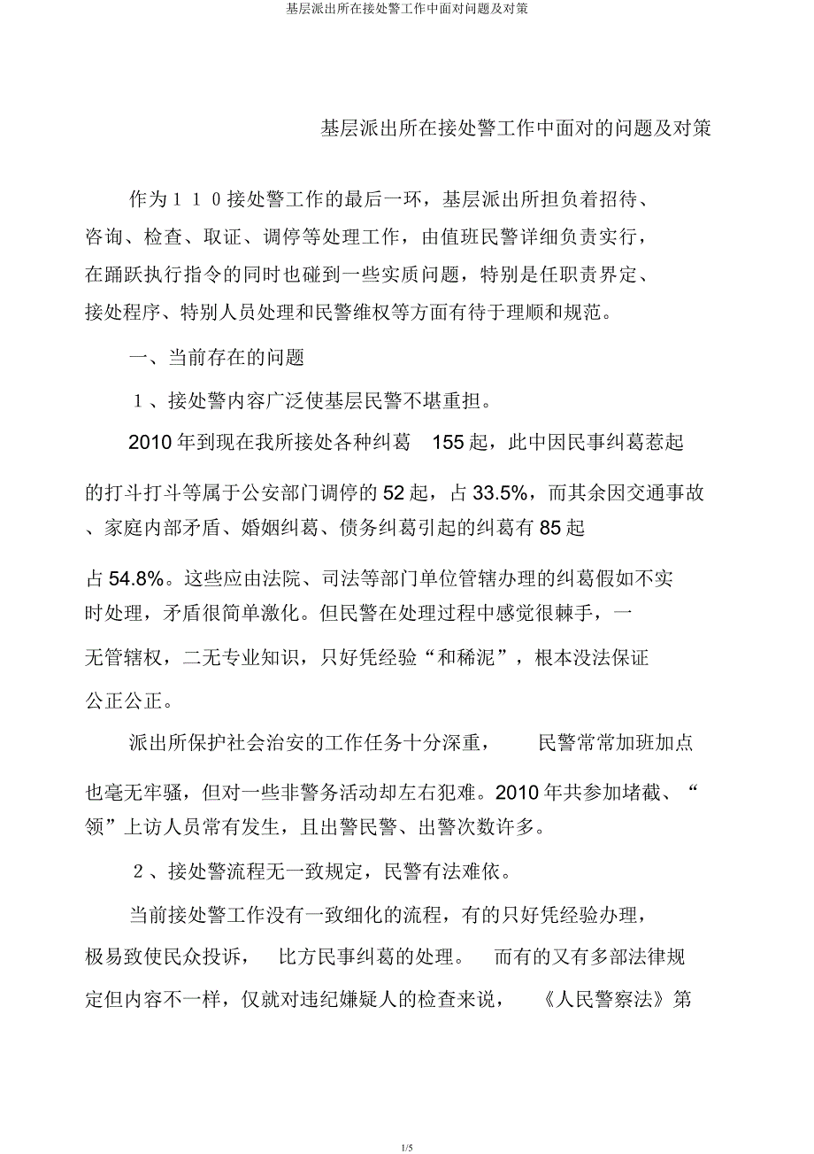 基层派出所在接处警工作中面临问题及对策.docx_第1页