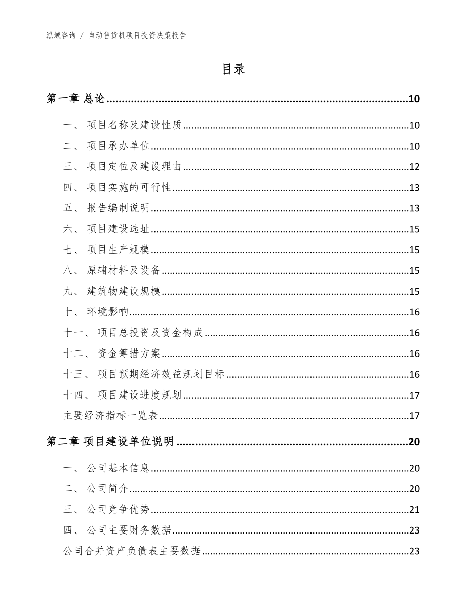 自动售货机项目投资决策报告（模板范文）_第4页