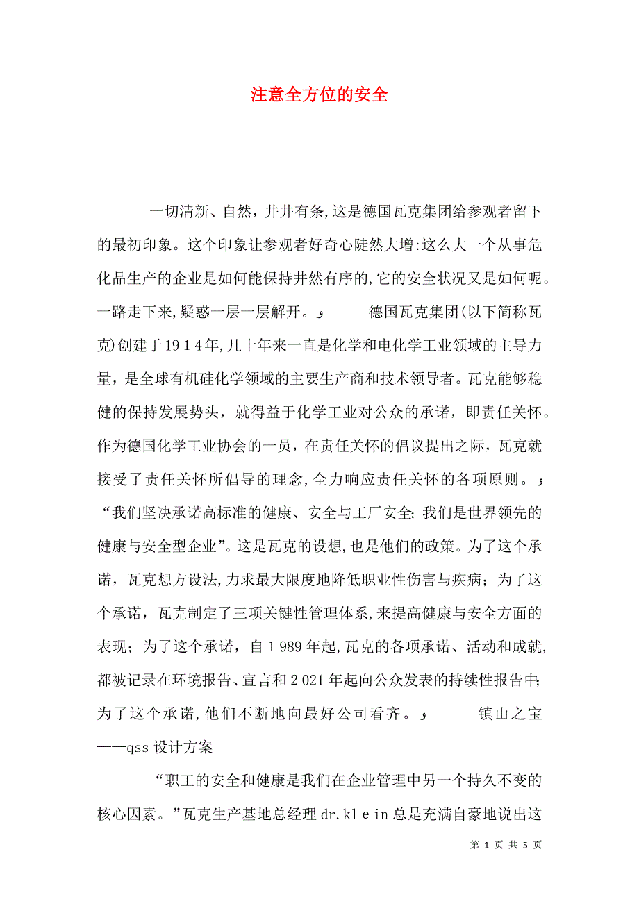 注意全方位的安全_第1页