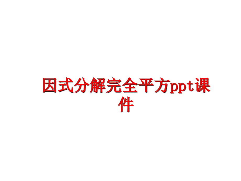 最新因式分解完全平方ppt课件精品课件_第1页