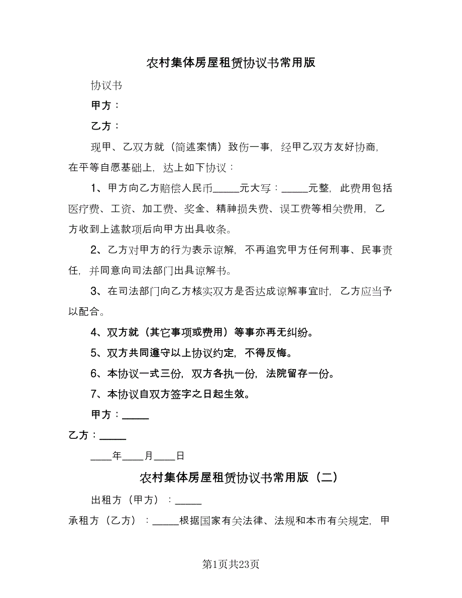 农村集体房屋租赁协议书常用版（七篇）.doc_第1页