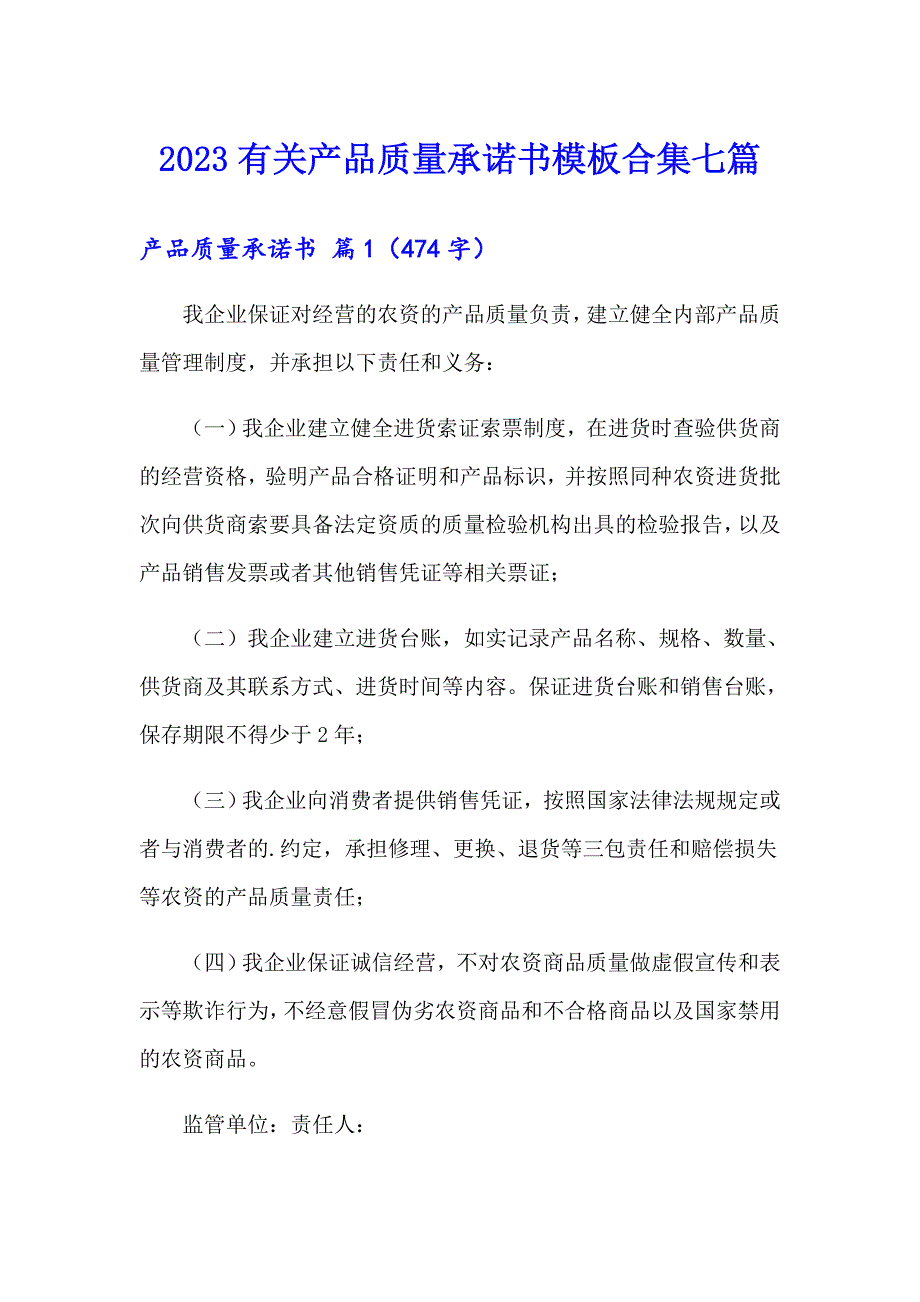 2023有关产品质量承诺书模板合集七篇_第1页