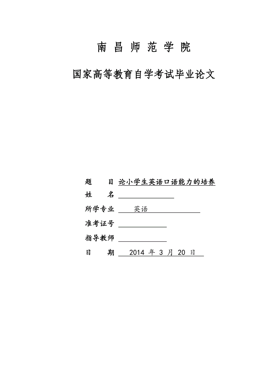 本科毕业论文---论小学生英语口语能力的培养.doc_第1页