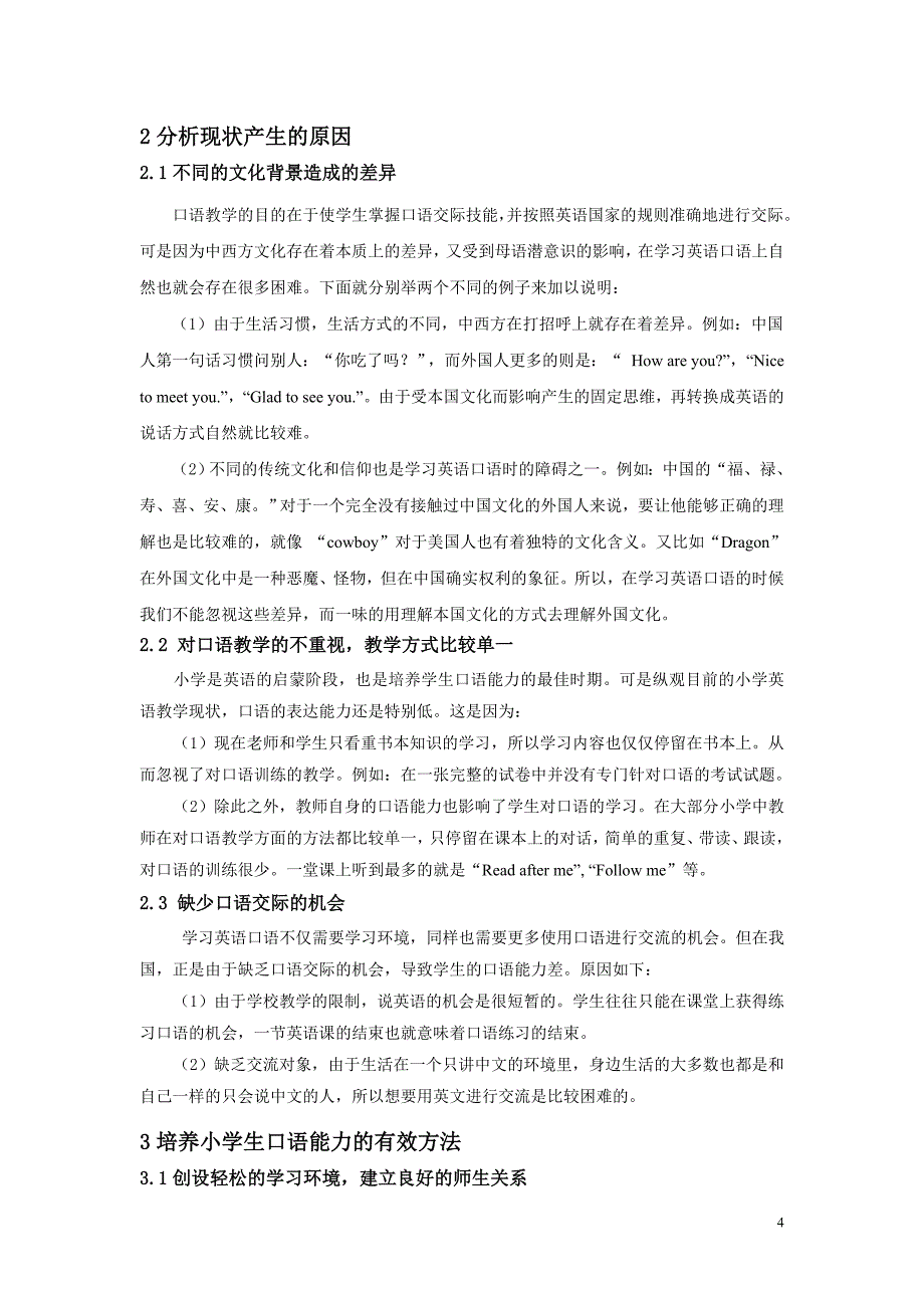 本科毕业论文---论小学生英语口语能力的培养.doc_第4页