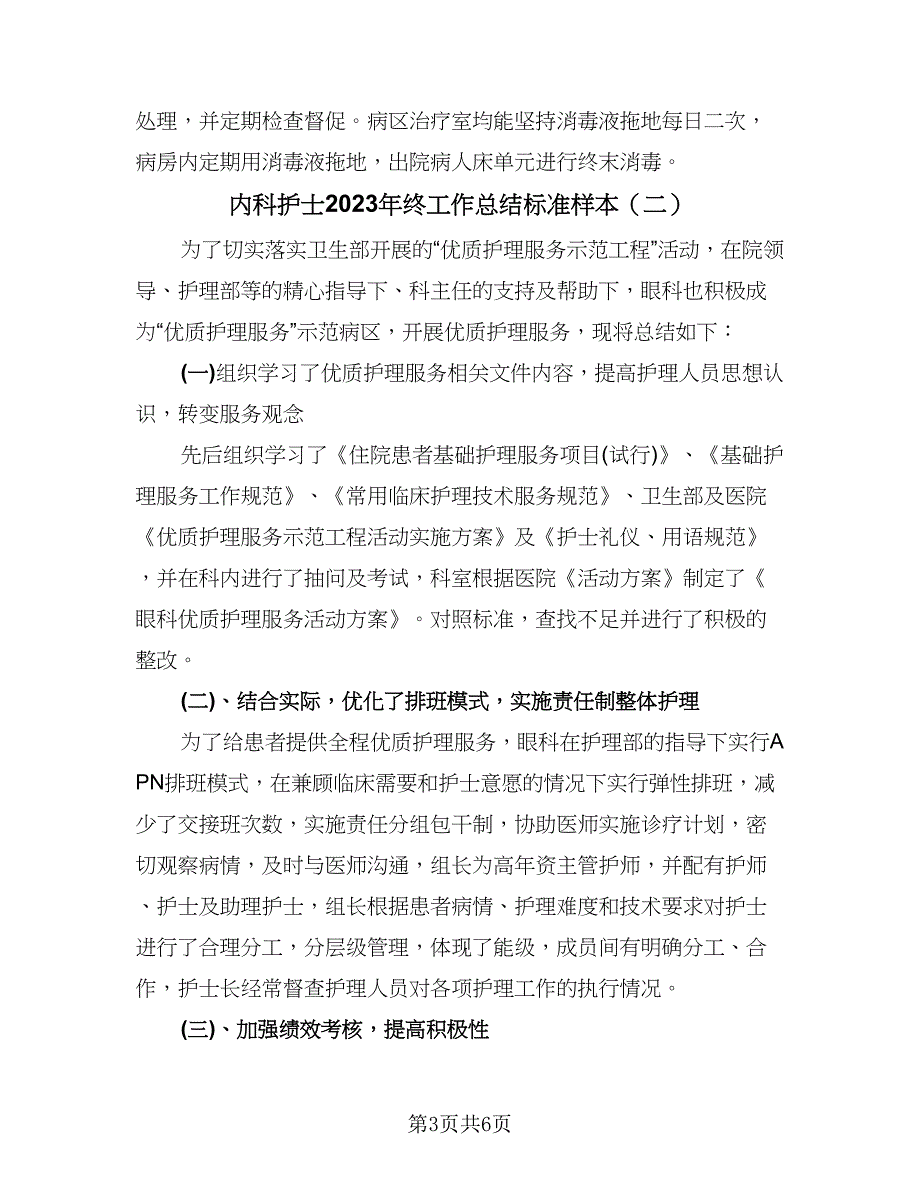 内科护士2023年终工作总结标准样本（二篇）_第3页