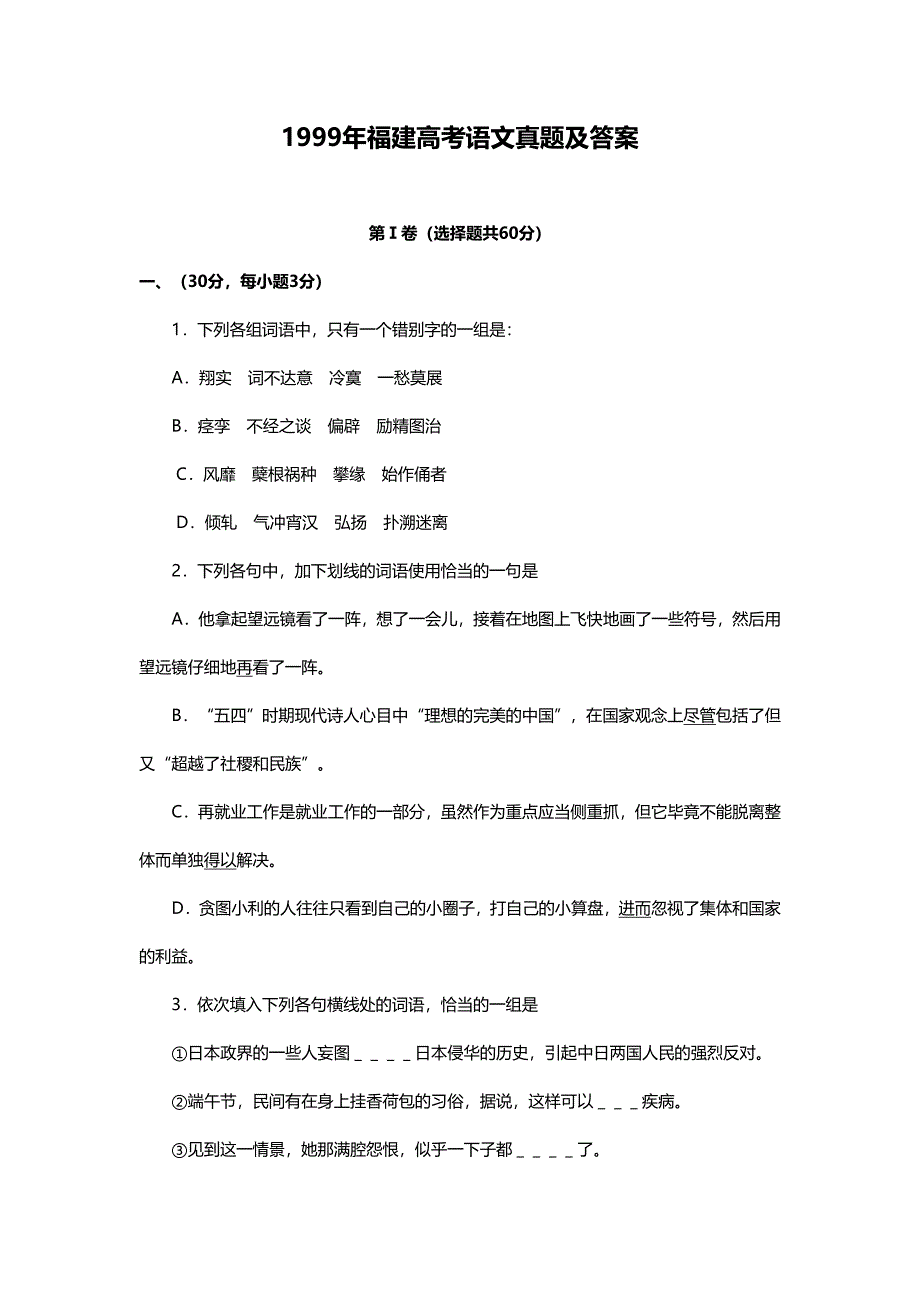 1999年福建高考语文试卷真题及答案 .doc_第1页