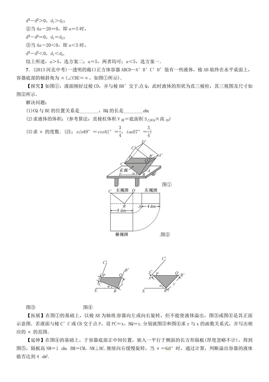 河北省中考数学总复习 专题7简单平面几何立体几何与几何直观精练试题_第3页