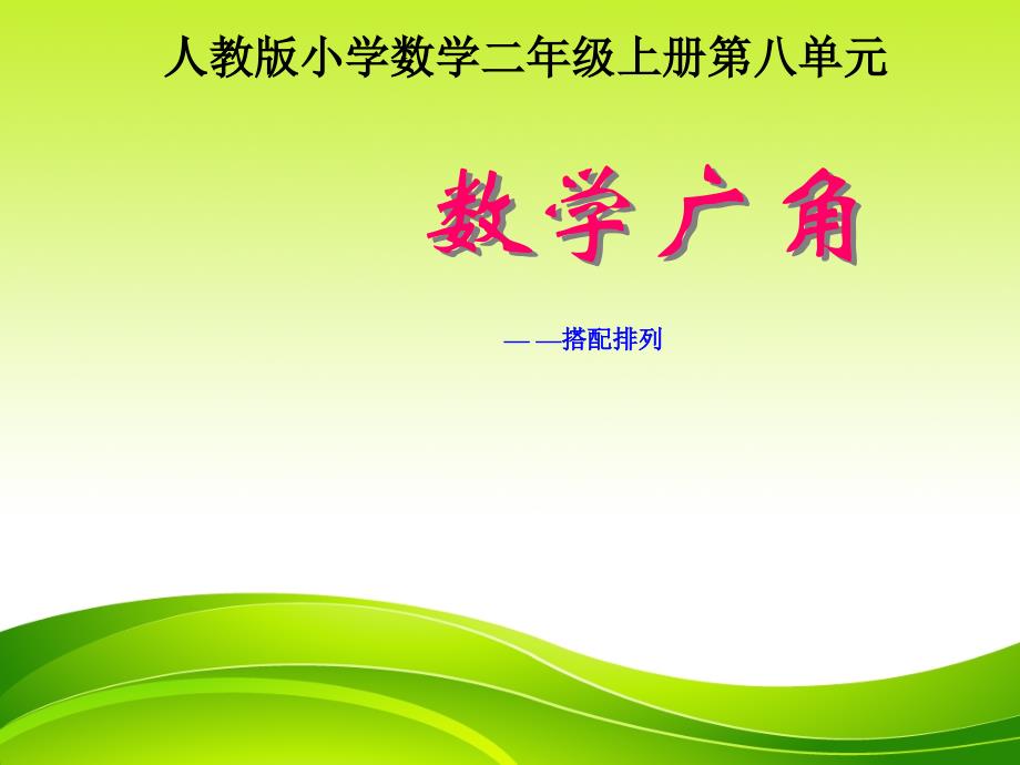 【数学优质课件】人教版二年级上册数学广角《搭配》_第1页