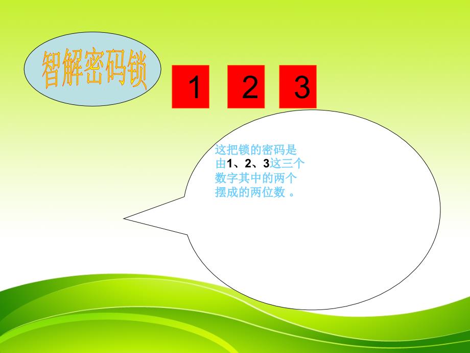 【数学优质课件】人教版二年级上册数学广角《搭配》_第4页