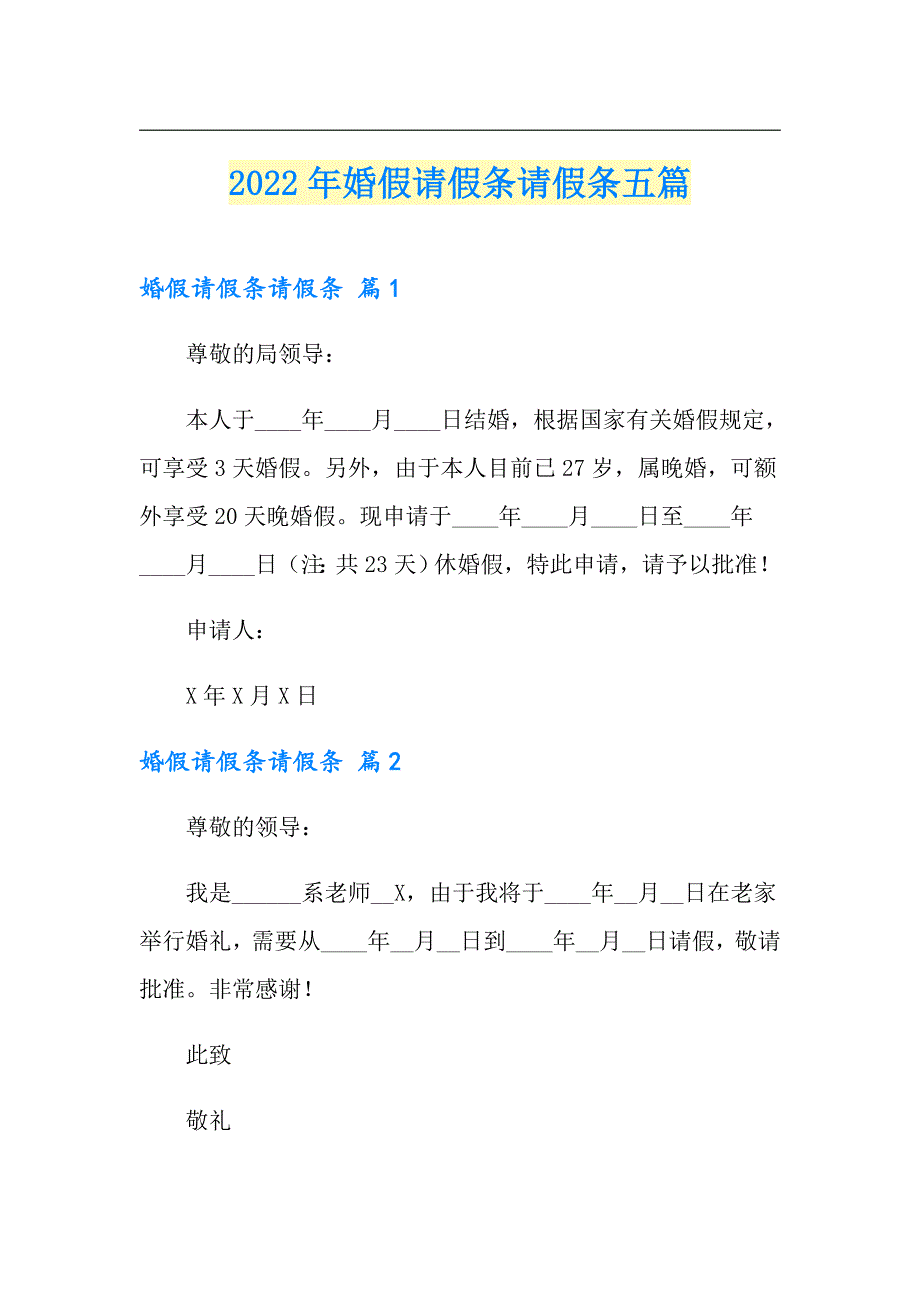 【汇编】2022年婚假请假条请假条五篇_第1页