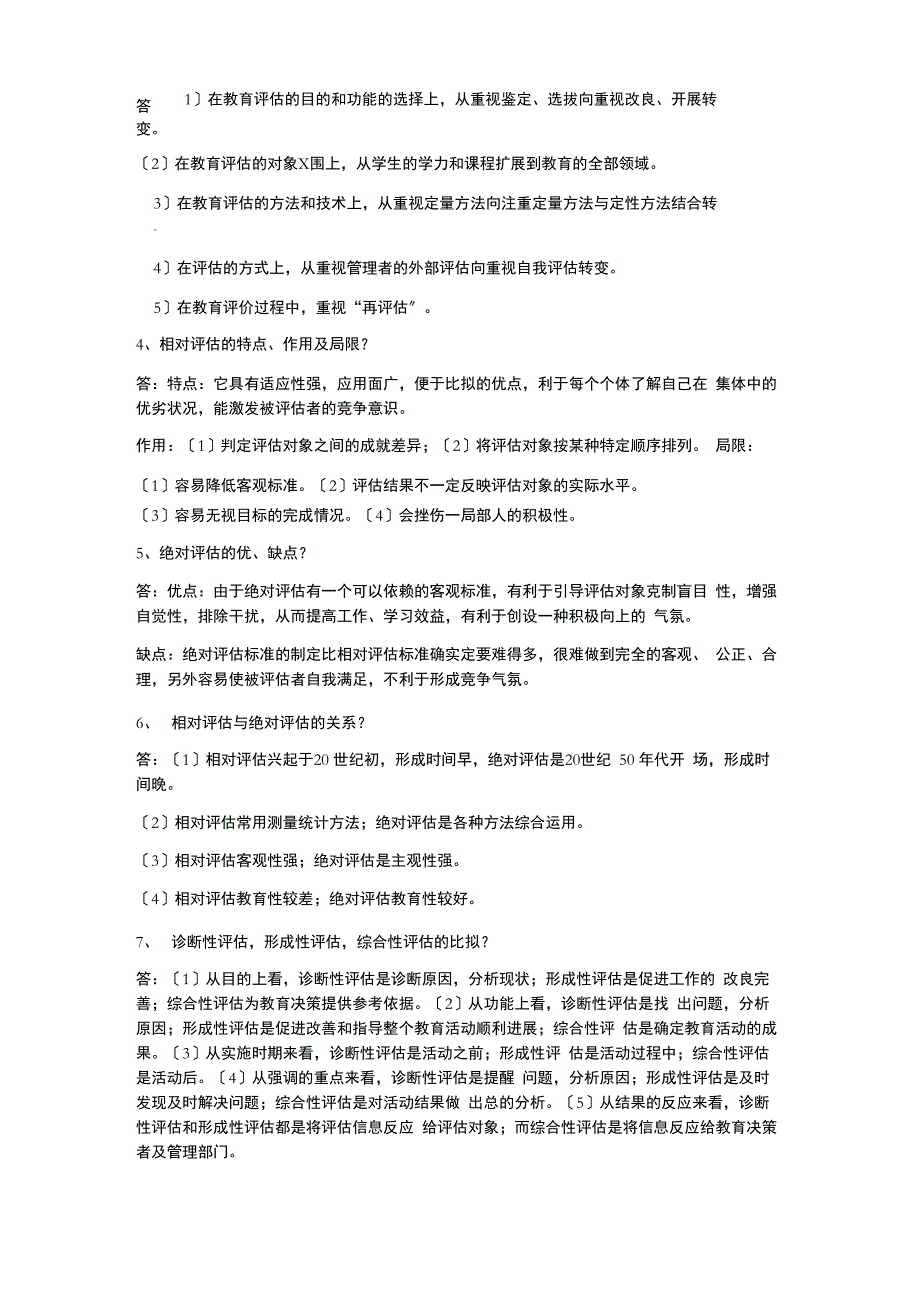 教育评估及督导名词解释及简答题等_第3页