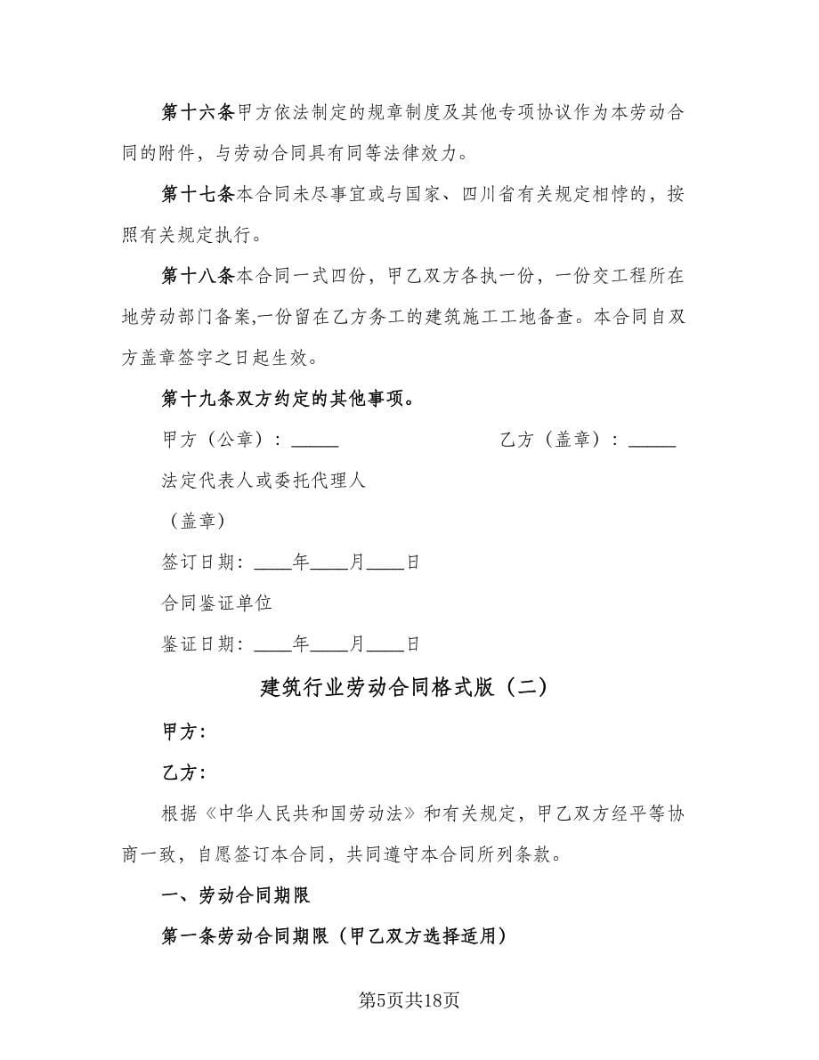 建筑行业劳动合同格式版（四篇）.doc_第5页