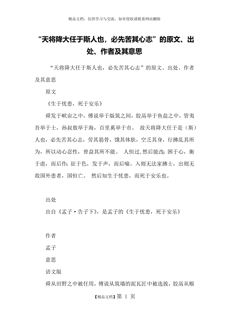 “天将降大任于斯人也,必先苦其心志”的原文、出处、作者及其意思_第1页