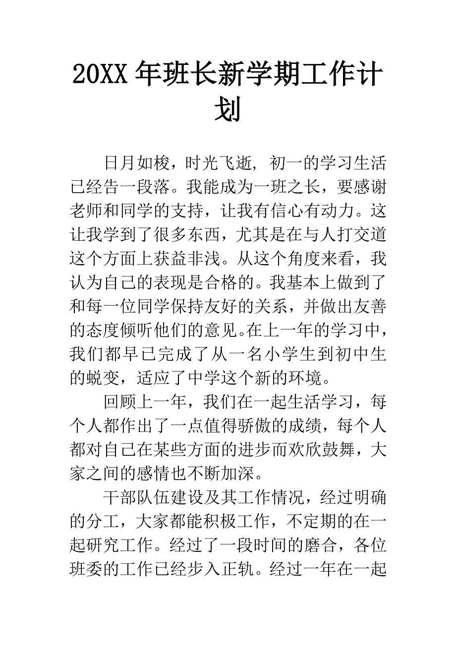 20XX年班长新学期工作计划.docx_第1页