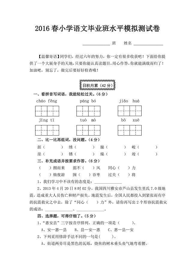 2016春小学语文毕业班水平模拟测试卷.doc