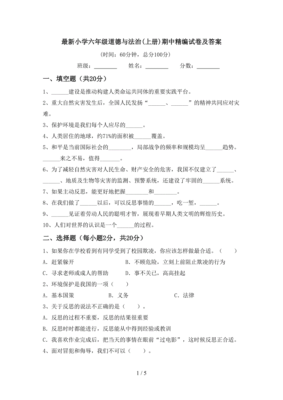 最新小学六年级道德与法治(上册)期中精编试卷及答案.doc_第1页