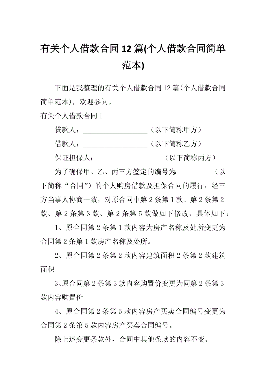 有关个人借款合同12篇(个人借款合同简单范本)_第1页