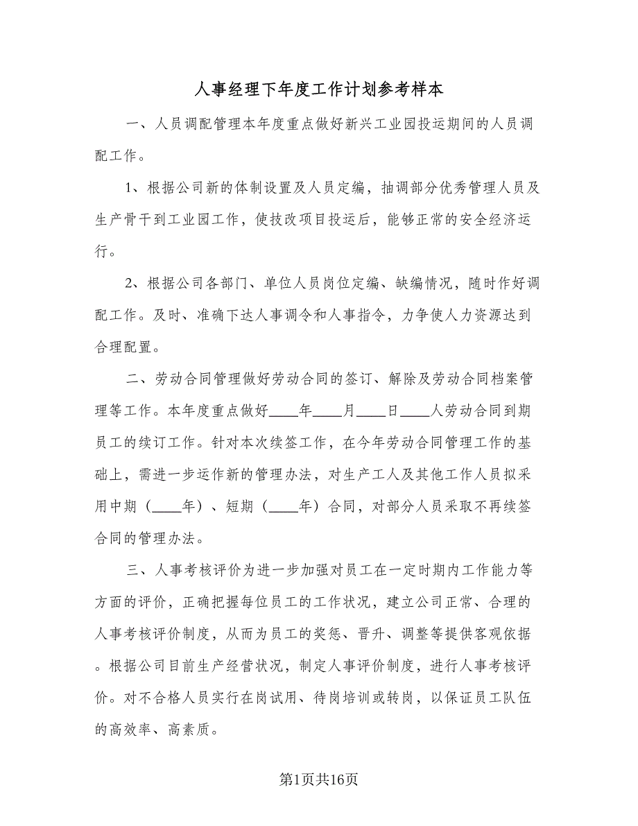 人事经理下年度工作计划参考样本（四篇）_第1页