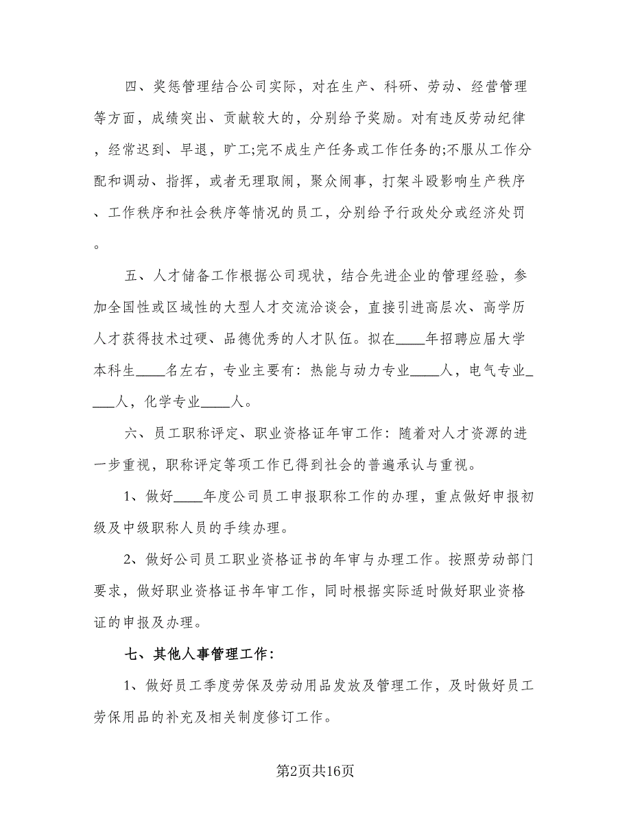 人事经理下年度工作计划参考样本（四篇）_第2页