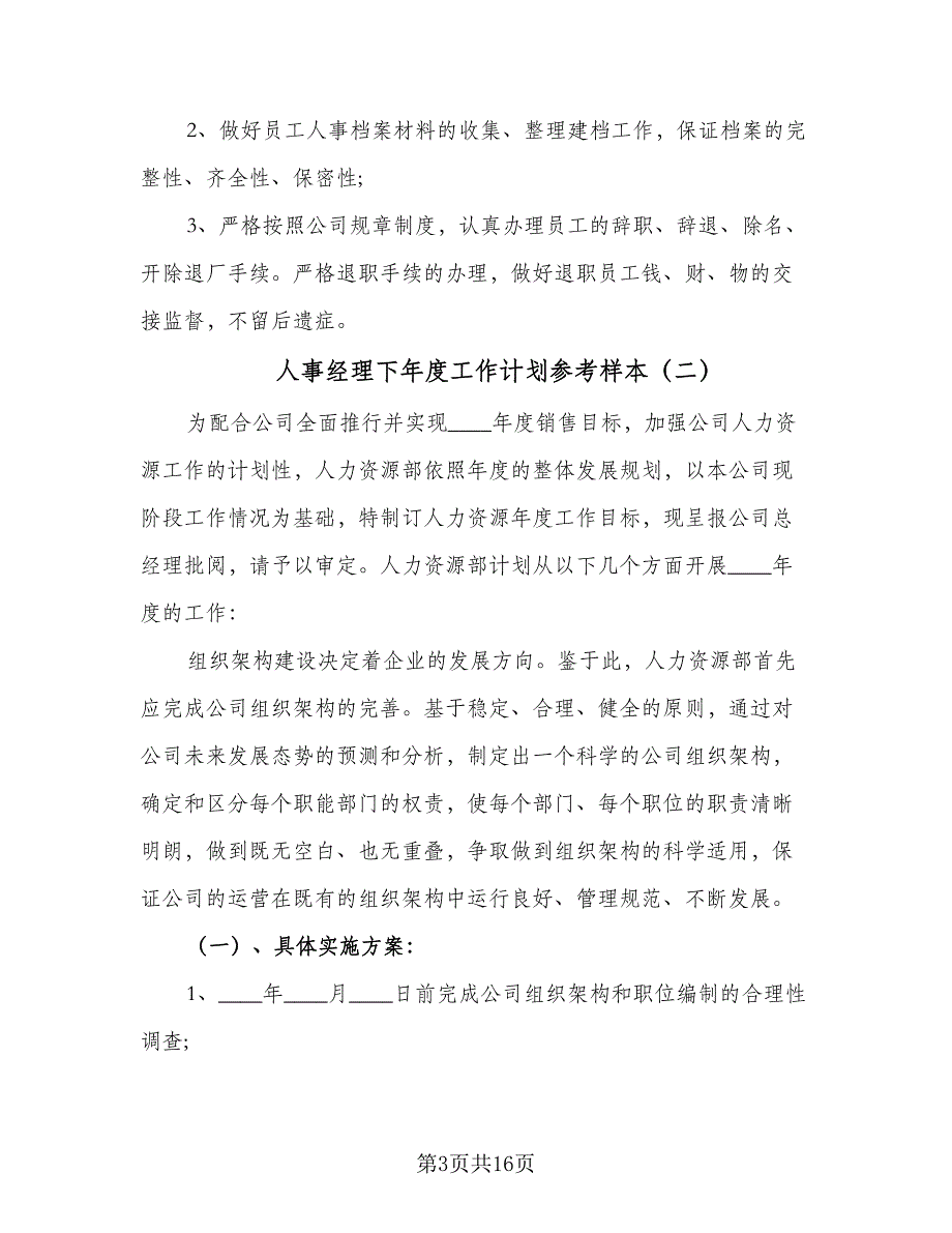 人事经理下年度工作计划参考样本（四篇）_第3页