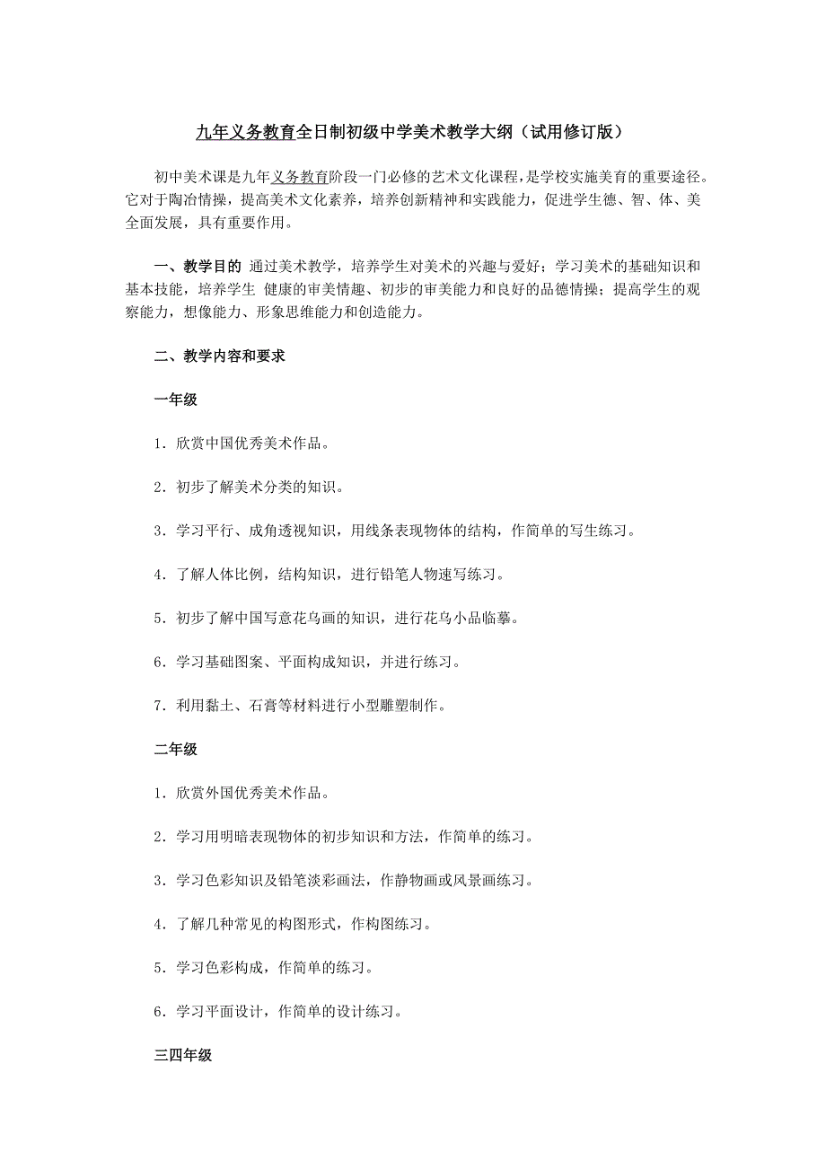 九年义务教育全日制初级中学美术教学大纲（试用修订版）.doc_第1页
